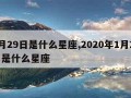 1月29日是什么星座,2020年1月29日是什么星座