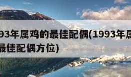 1993年属鸡的最佳配偶(1993年属鸡的最佳配偶方位)