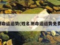 姓名测命运运势(姓名测命运运势免费测试)