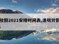 清明放假2021安排时间表,清明放假日期2021