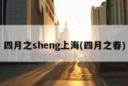 四月之sheng上海(四月之春)