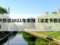 法定节假日2021年安排（法定节假日放假2021）