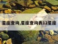 星座查询,星座查询表12星座