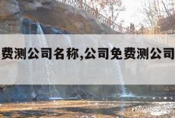 公司免费测公司名称,公司免费测公司名称打分