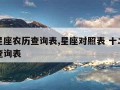 十二星座农历查询表,星座对照表 十二星座农历查询表