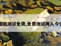 感情婚姻测试免费,免费测试两人今生关系