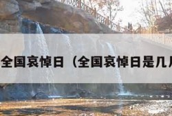 明天是全国哀悼日（全国哀悼日是几月几号）