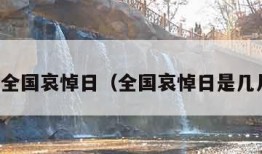 明天是全国哀悼日（全国哀悼日是几月几号）