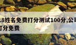 1518姓名免费打分测试100分,公司测名打分免费