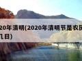 2020年清明(2020年清明节是农历几月几日)