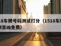 1518车牌号码测试打分（1518车牌号码测吉凶免费）