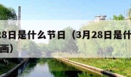 3月28日是什么节日（3月28日是什么节日画画）