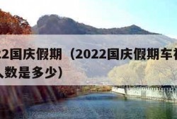 2022国庆假期（2022国庆假期车祸死亡人数是多少）