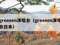 greeeen演唱会（greeeen演唱会日本）