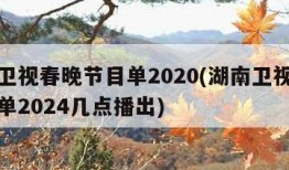 湖南卫视春晚节目单2020(湖南卫视春晚节目单2024几点播出)