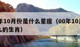 00年10月份是什么星座（00年10月属什么的生肖）