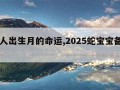 属蛇人出生月的命运,2025蛇宝宝备孕月份表