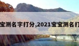 宝宝测名字打分,2021宝宝测名打分