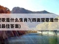 四面楚歌是什么生肖?(四面楚歌是什么生肖百度找最佳答案)