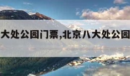 北京八大处公园门票,北京八大处公园门票预约电话