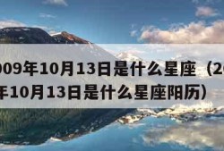 2009年10月13日是什么星座（2009年10月13日是什么星座阳历）