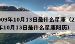 2009年10月13日是什么星座（2009年10月13日是什么星座阳历）