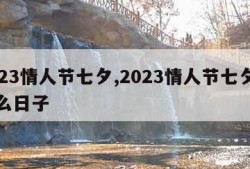 2023情人节七夕,2023情人节七夕是什么日子