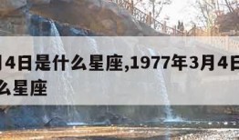 3月4日是什么星座,1977年3月4日是什么星座