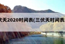 三伏天2020时间表(三伏天时间表2019)