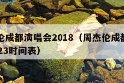 周杰伦成都演唱会2018（周杰伦成都演唱会2023时间表）