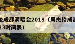 周杰伦成都演唱会2018（周杰伦成都演唱会2023时间表）