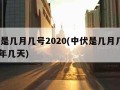 中伏是几月几号2020(中伏是几月几号2023年几天)