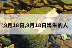 9月18日,9月18日出生的人