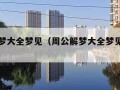 周公解梦大全梦见（周公解梦大全梦见牙齿掉了）