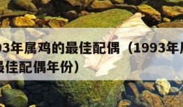 1993年属鸡的最佳配偶（1993年属鸡的最佳配偶年份）