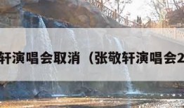 张敬轩演唱会取消（张敬轩演唱会2022）