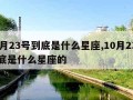 10月23号到底是什么星座,10月23号到底是什么星座的