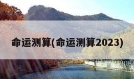 命运测算(命运测算2023)