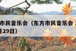 东方市民音乐会（东方市民音乐会 2006年7月29日）