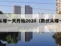 数伏从哪一天开始2020（数伏从哪一天开始）