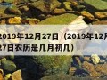 2019年12月27日（2019年12月27日农历是几月初几）