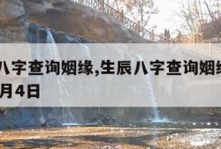 生辰八字查询姻缘,生辰八字查询姻缘2004年9月4日