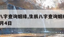 生辰八字查询姻缘,生辰八字查询姻缘2004年9月4日