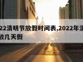 2022清明节放假时间表,2022年清明节放几天假