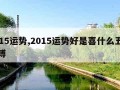 2015运势,2015运势好是喜什么五行微博