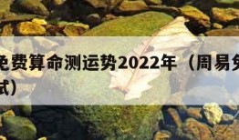 周易免费算命测运势2022年（周易免费算命测试）