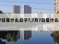 7月7日是什么日子?,7月7日是什么星座的