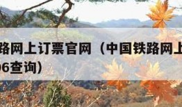 中国铁路网上订票官网（中国铁路网上订票官网12306查询）