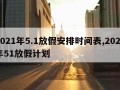 2021年5.1放假安排时间表,2021年51放假计划