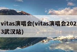 vitas演唱会(vitas演唱会2023武汉站)